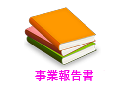 事業報告書