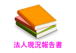 法人現況報告書