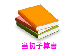 当初予算書