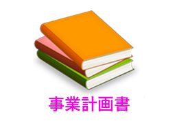 事業計画書